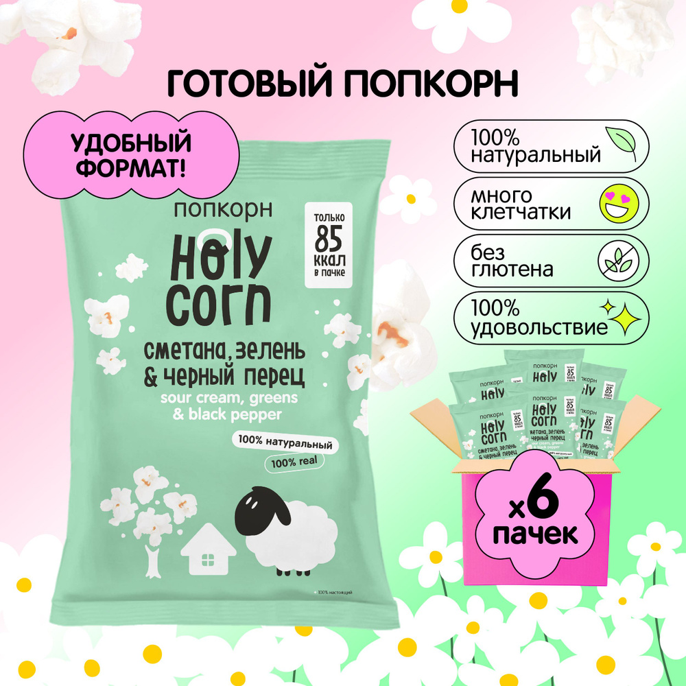 Попкорн готовый Holy Corn "Сметана, зелень & черный перец" Стандартная пачка 20 г х 6 шт  #1