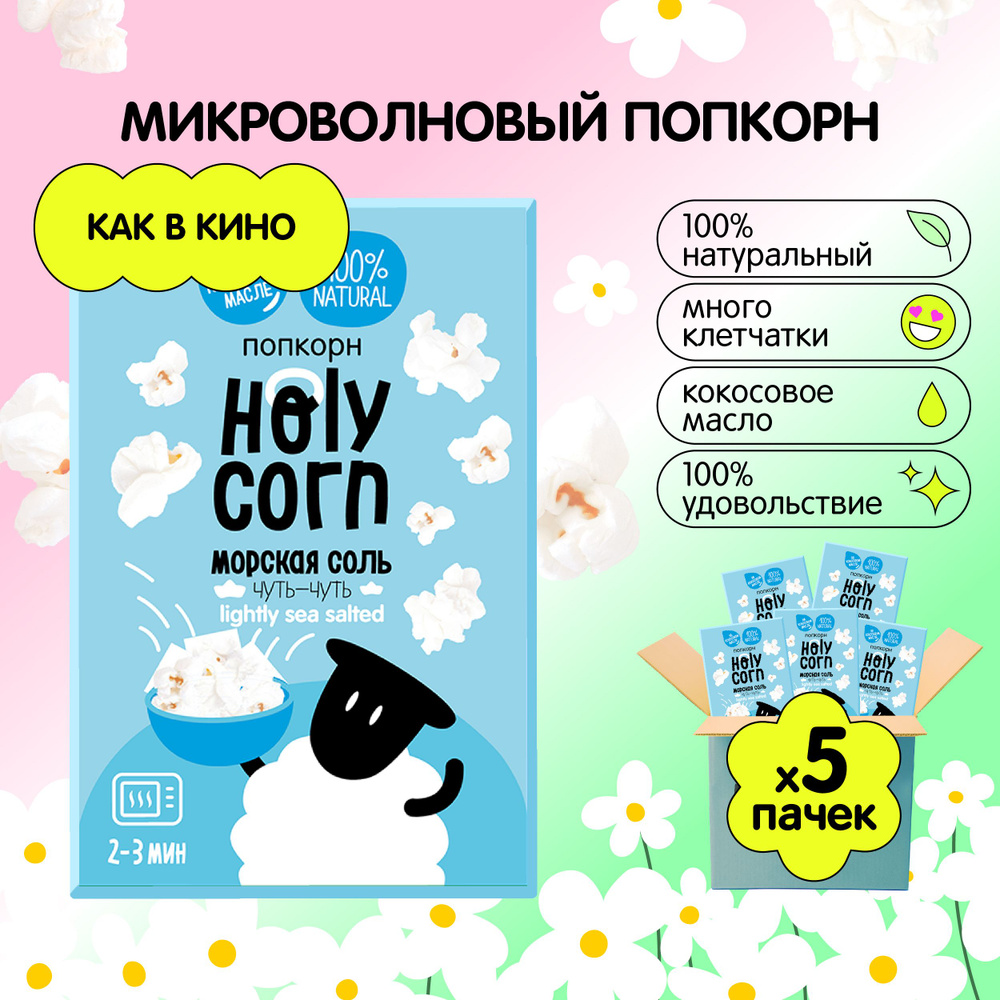 Попкорн микроволновый СВЧ Holy Corn "Морская соль" 65 г х 5 шт #1