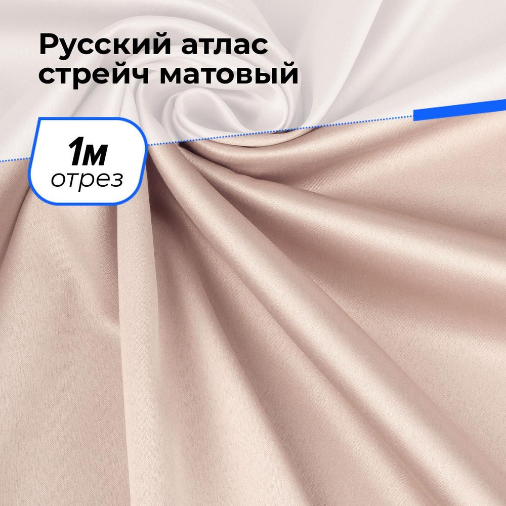 Ткань Русский стрейч матовый для шитья платья и рукоделия на отрез 1 м*150 см, цвет бежевый  #1