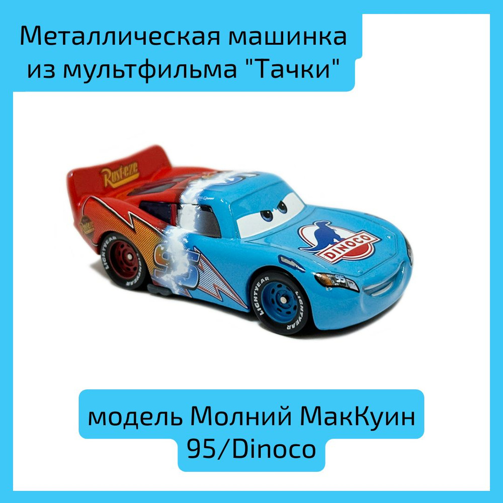 Металлическая машинка Молний МакКуин 95/Dinoco из мультфильма "Тачки"  #1