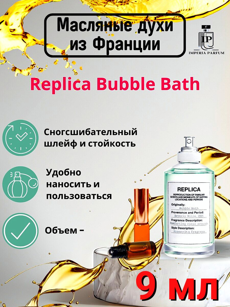 Replica Bubble Bath/Реплика Бабл Бас Духи масляные Сойкие #1