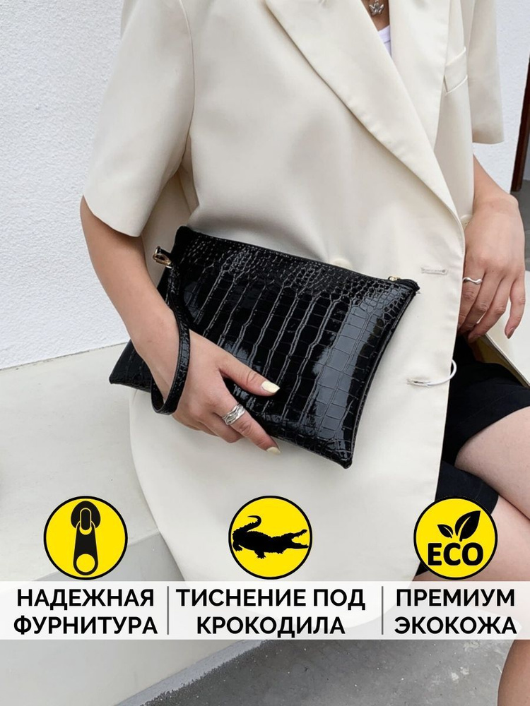 Женская вечерняя сумка, клатч, конверт из лакированной экокожи "под крокодила" (черная)  #1
