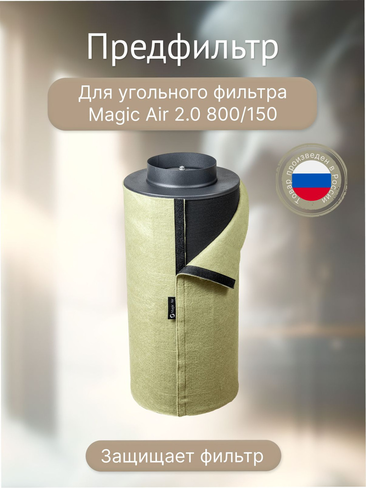 Сменный предфильтр для угольного фильтра MAGICFILTER(MagicAir2.0) 800  #1