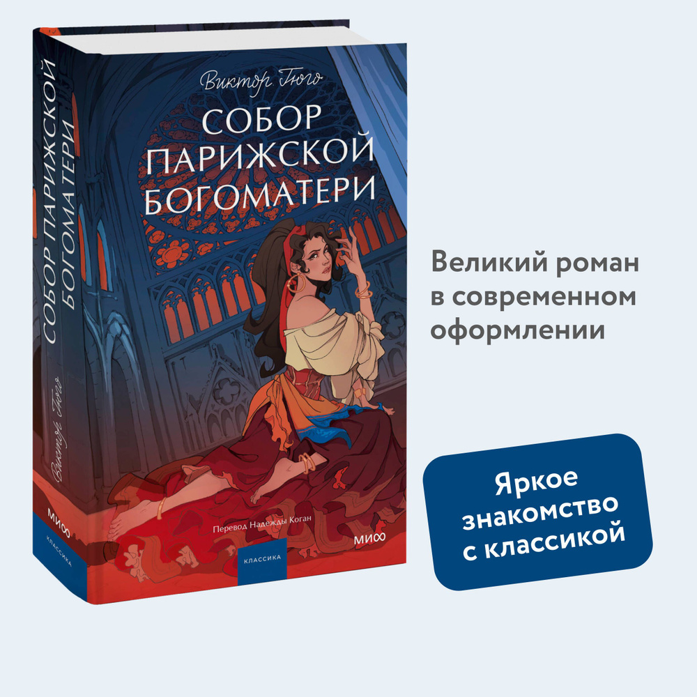 Собор Парижской Богоматери. Вечные истории. Young Adult #1