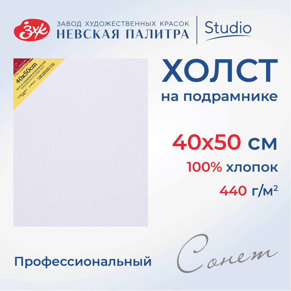 Холст на подрамнике Невская палитра Сонет, 40х50 см, 440 г/м2, 100% хлопок, крупное зерно E6320-B-40x50 #1