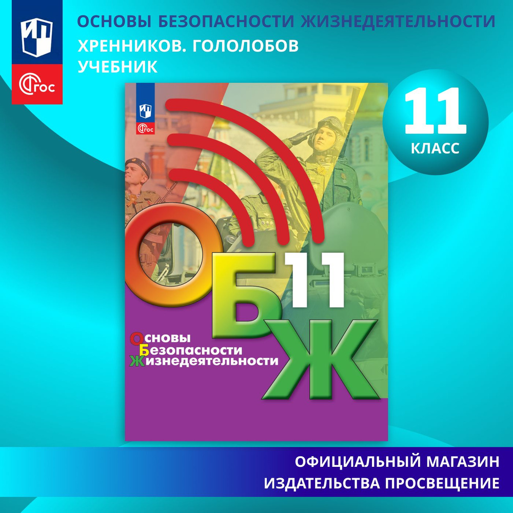 Основы безопасности жизнедеятельности. 11 класс. Учебник для общеобразовательных организаций. ФГОС | #1