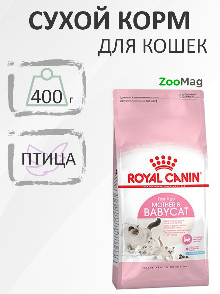 Royal Canin Mother & Babycat / Сухой корм Роял Канин Бэйбикэт для Котят в возрасте от 1 до 4 месяцев #1