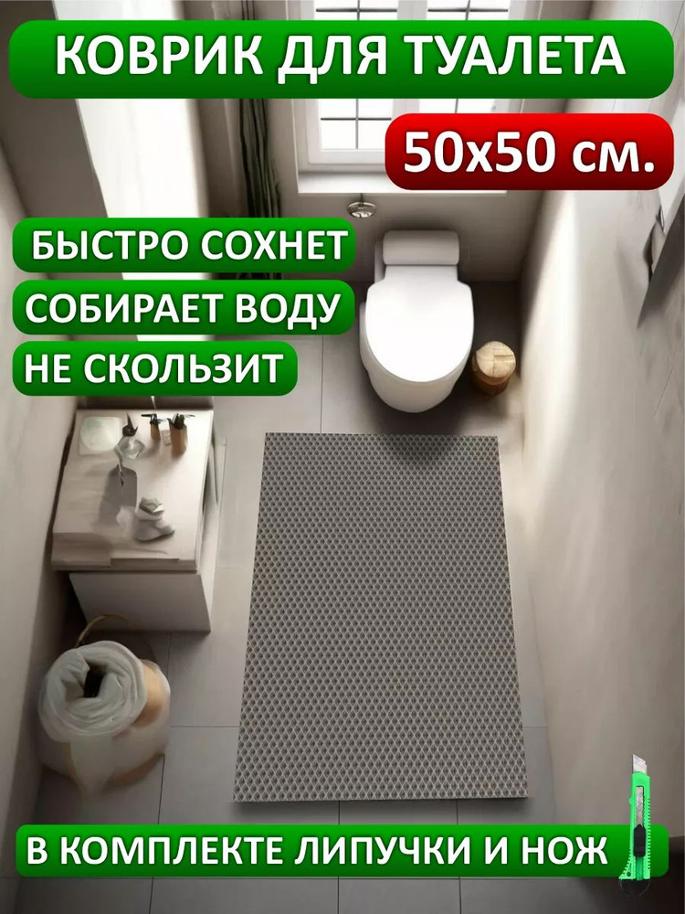 коврик в туалет 50х50 #1