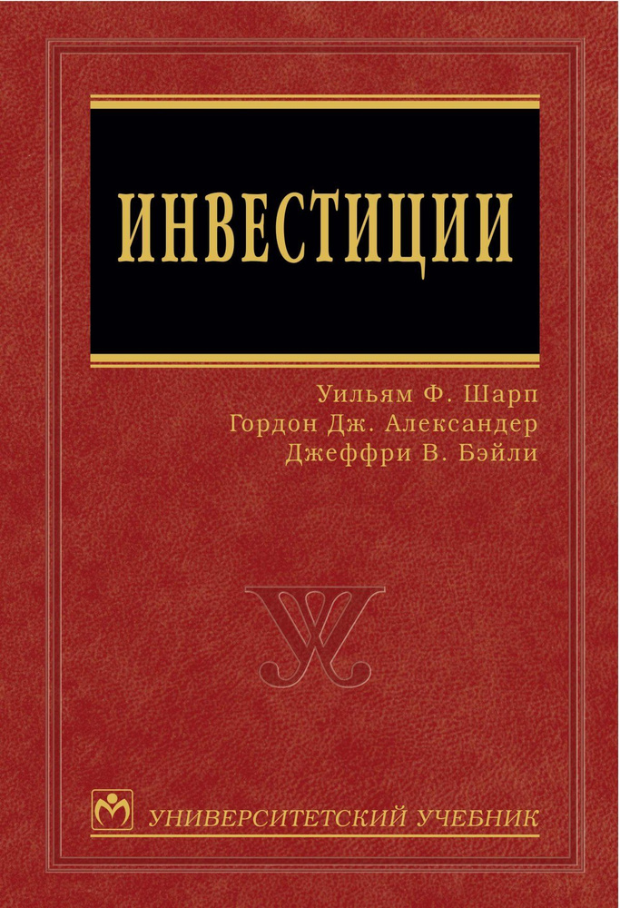 Инвестиции. Учебник. Для вузов | Бэйли Джеффри В. #1