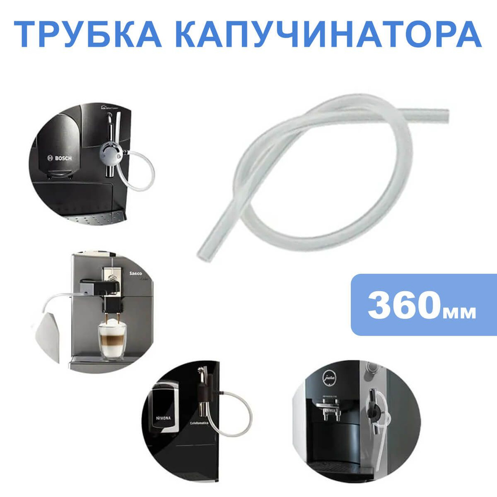 Трубка капучинатора 360 мм с щеточкой для кофемашин Philips Saeco, Jura, Bosch, Siemens, Nivona, 911300. #1