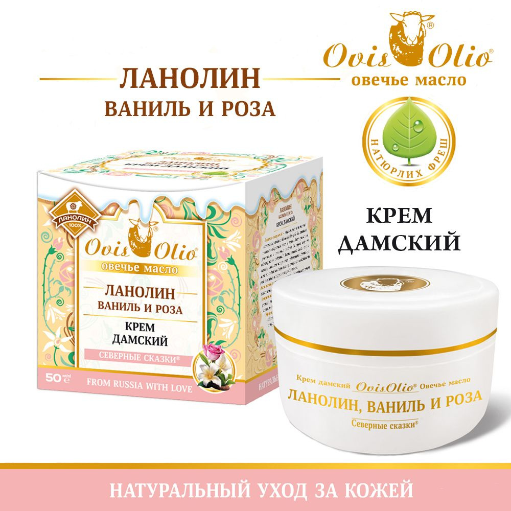 Крем дамский ЛАНОЛИН, ВАНИЛЬ И РОЗА Овечье масло: OvisOlio, Северные сказки, 50 мл  #1