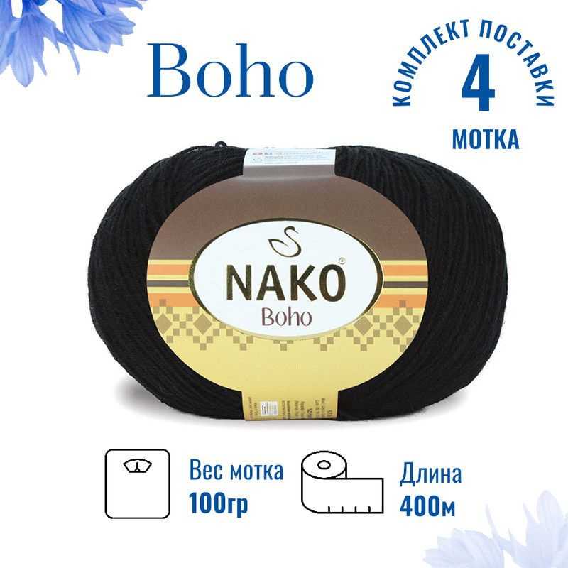 Пряжа для вязания Boho Nako Бохо Нако 217 чёрный / 4 штуки75% шерсть, 25% полиамид , 100 гр, 400 м,  #1