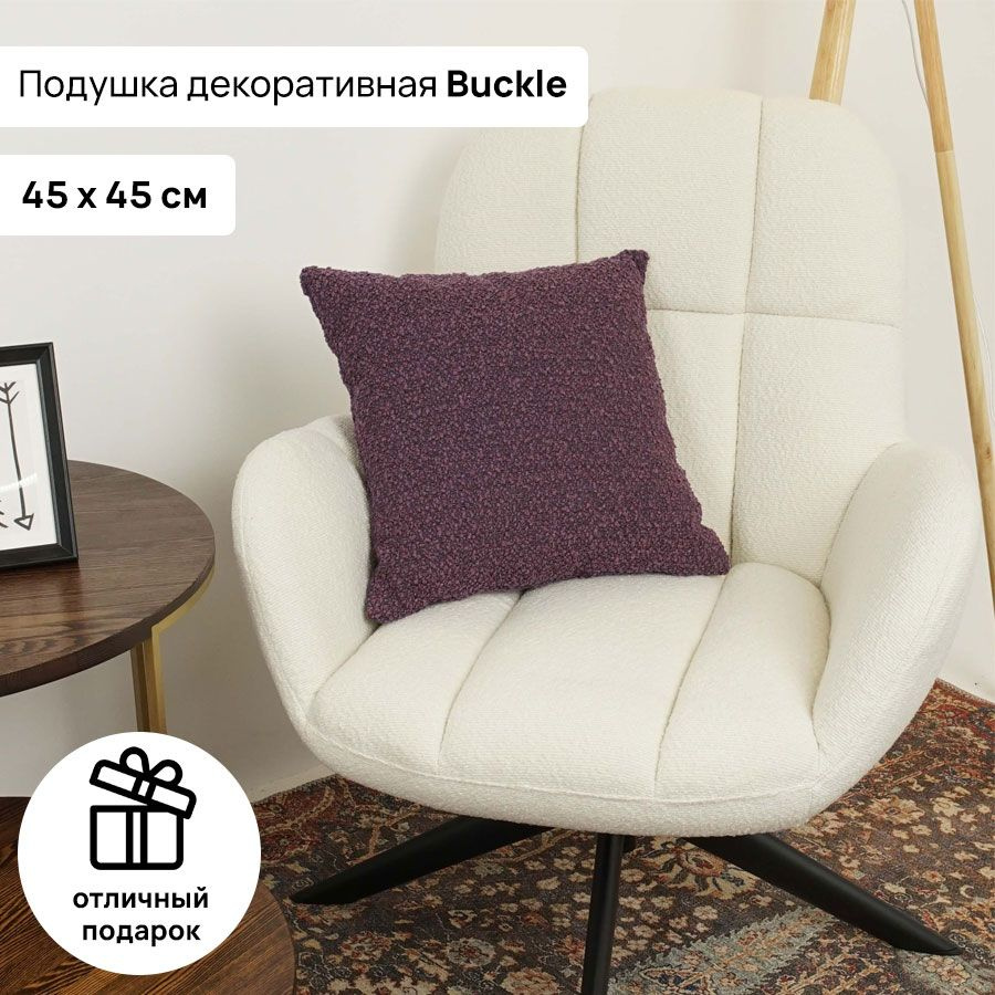 Подушка 45х45 AMETIST BUCKLE plum, Аметист Букле, подарок на праздник ,подушка на новый год  #1