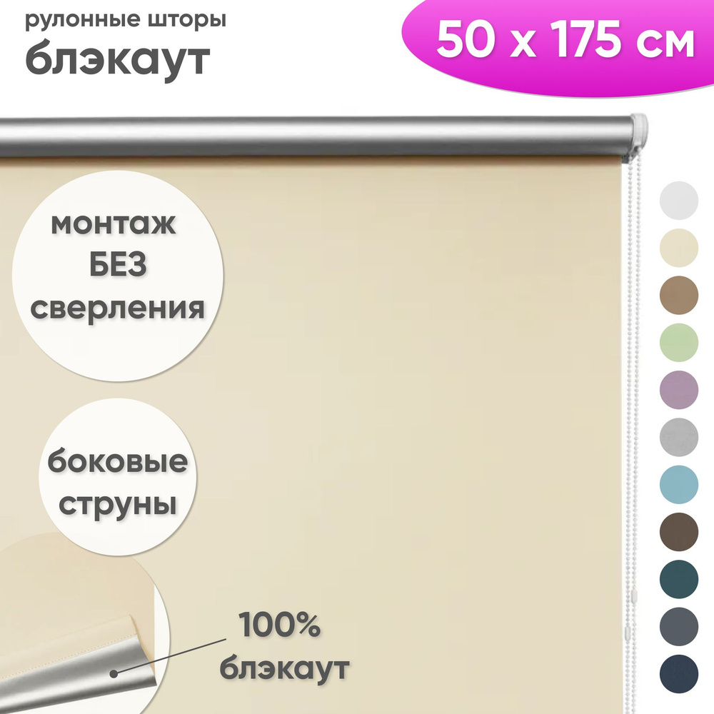 Рулонные шторы блэкаут 50 x 175 см Жалюзи на окна в комнату "Шайн" кремовый  #1