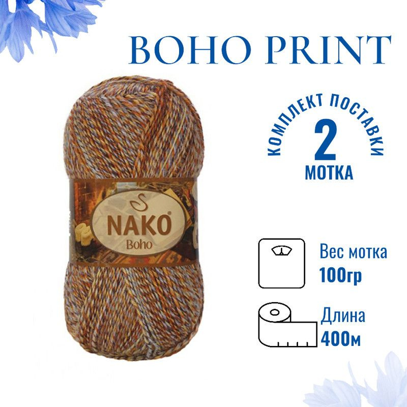 Пряжа для вязания Boho Print Nako Бохо Принт Нако 87722 коричневый/бронза/серый /2 штуки75% шерсть, 25% #1