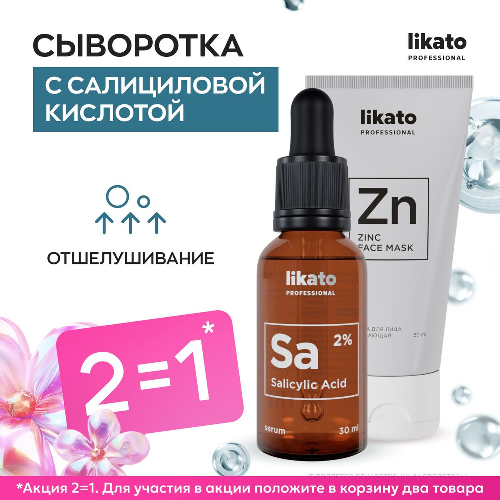 Likato Professional Сыворотка для лица от прыщей акне угрей проблемной кожи с салициловой кислотой + #1