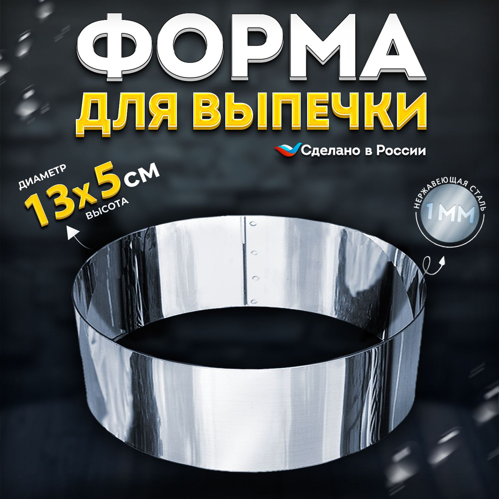 Кулинарное кольцо Форма для выпечки и выкладки диаметр 13 см высота 5 см VTK Products  #1