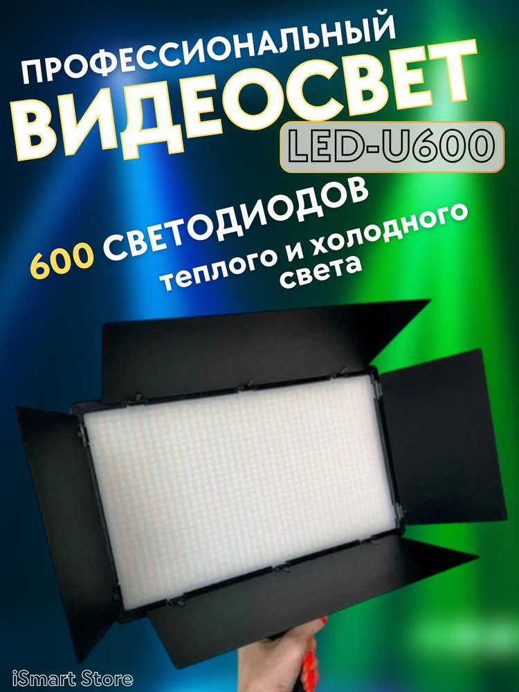 Видеосвет LED-U600 свет для видео и фото #1