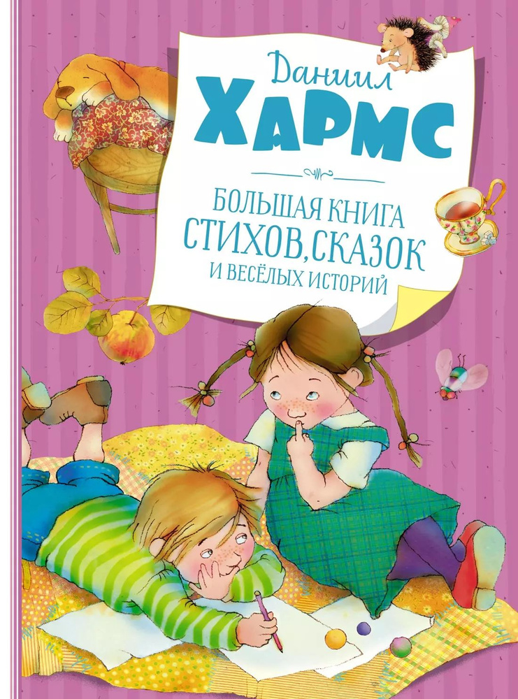 Большая книга стихов, сказок и весёлых историй #1