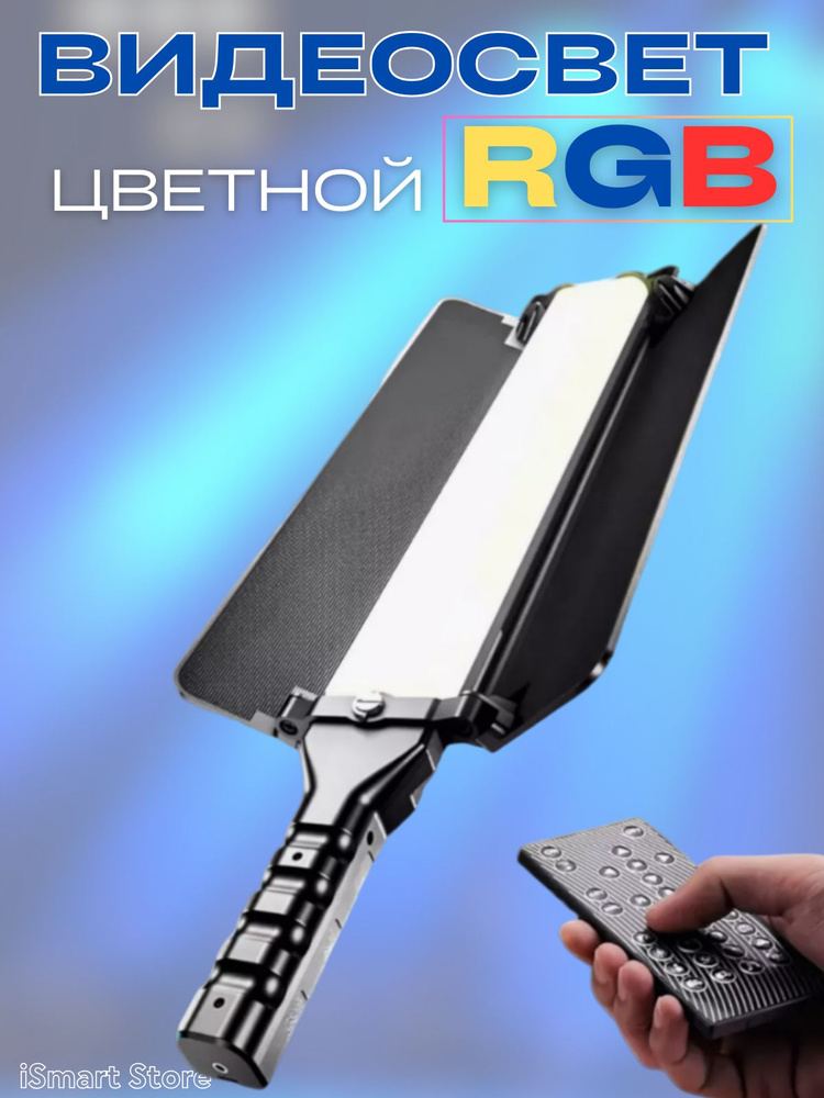 Переносной видеосвет цветной RGB #1