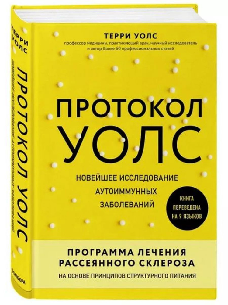 Протокол Уолс. Новейшее исследование аутоиммунных болезней  #1