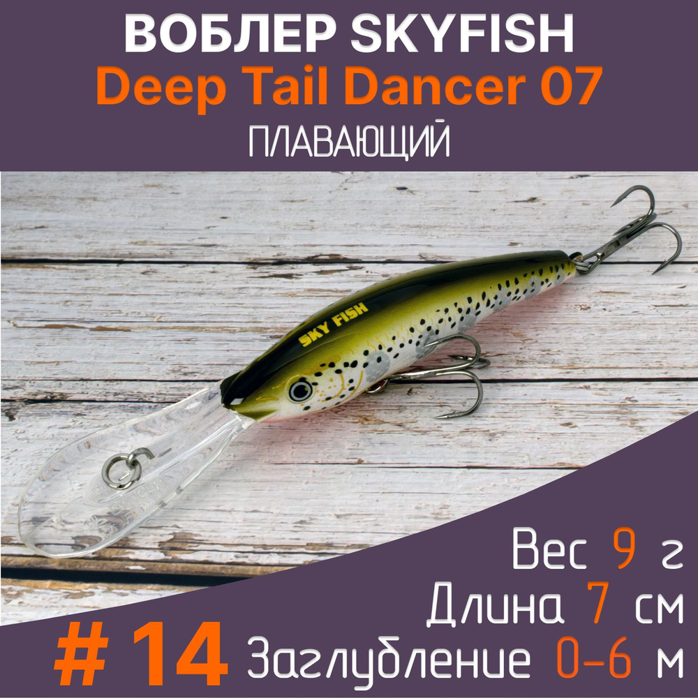 Воблер SkyFish Deep Tail Dancer 7 см, 9 г, до 6 м. Рыболовная приманка на щуку, судака, окуня  #1