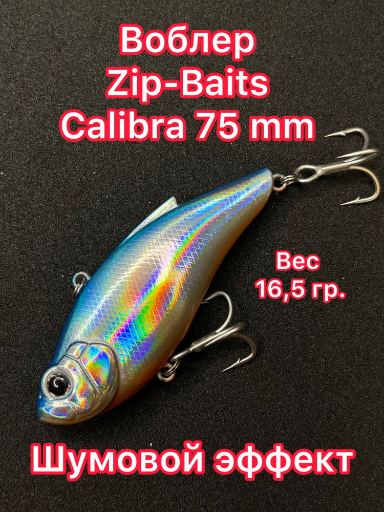 Воблер Zipbaits Calibra (16,5 гр.) Раттлин для ловли щуки, судака и окуня. Блесна для рыбалки  #1