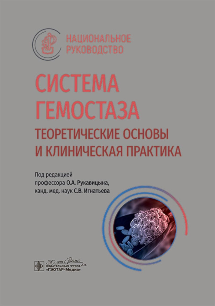 Система гемостаза. Теоретические основы и клиническая практика: национальное руководство  #1