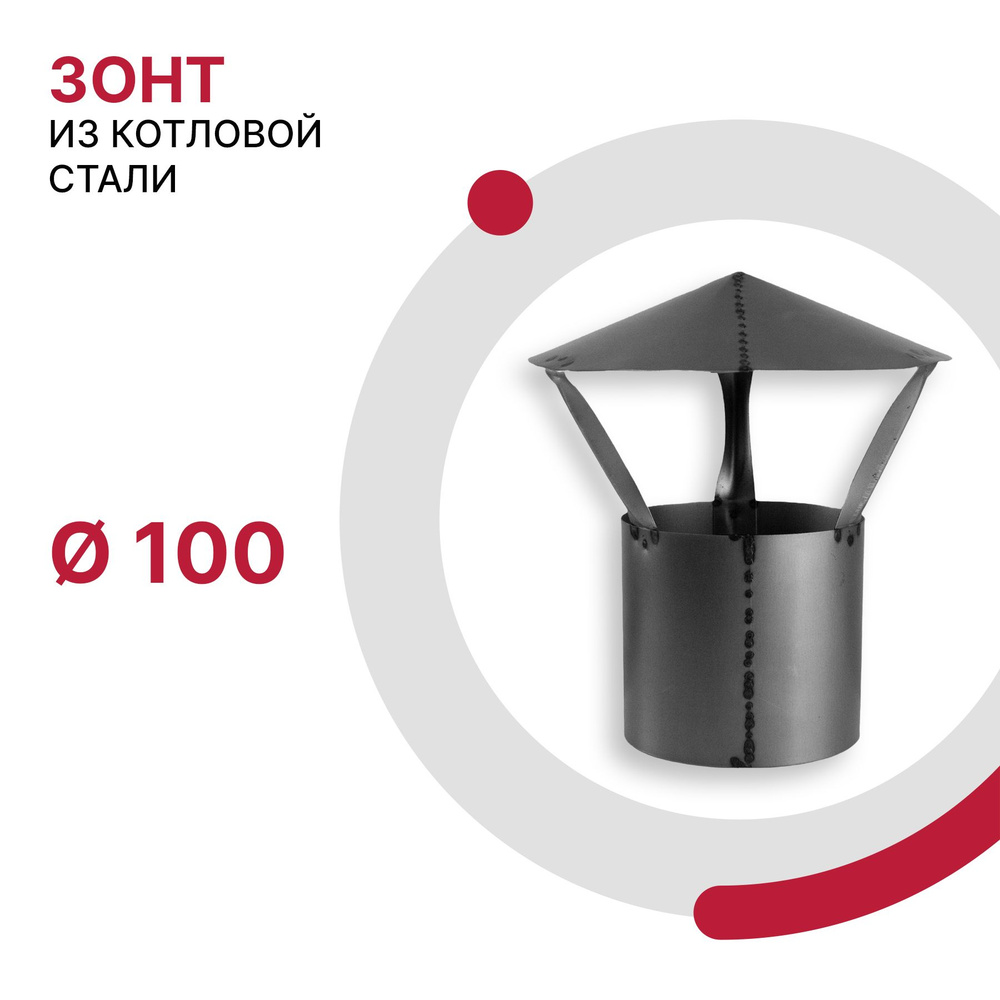 Зонт для дымохода D 100 мм из котловой стали 08ПС толщиной 0.5 мм  #1