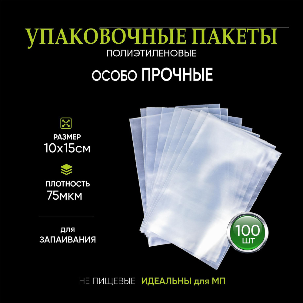 Пакеты упаковочные для запайки 10х15 см 75 мкм 100 штук #1