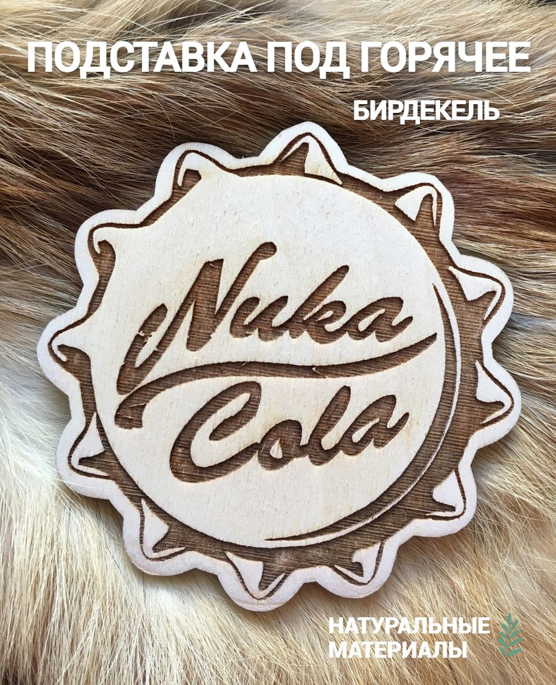 Подставка под кружку (бирдекель) подстаканник Fallout Nuka Cola светлый/ Fallout Nuka Cola  #1