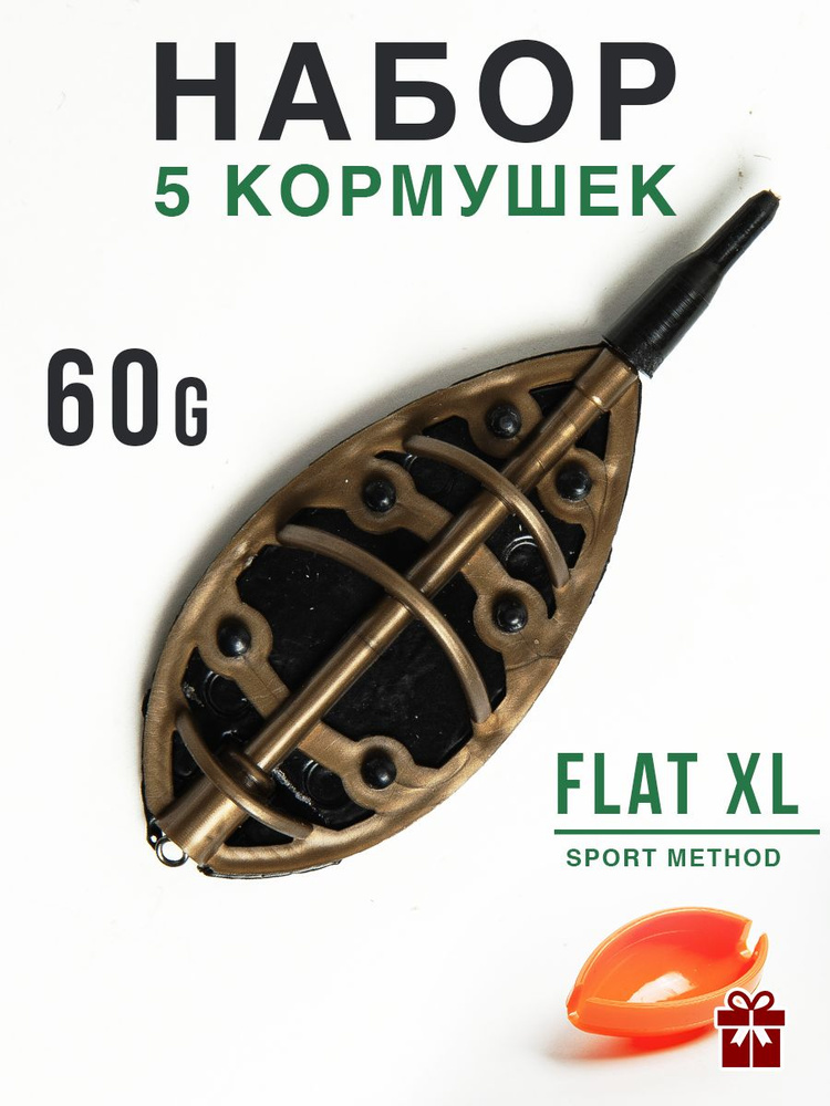 Кормушка для рыбалки фидерная, Флэт Метод XL 60гр, 5 шт. #1