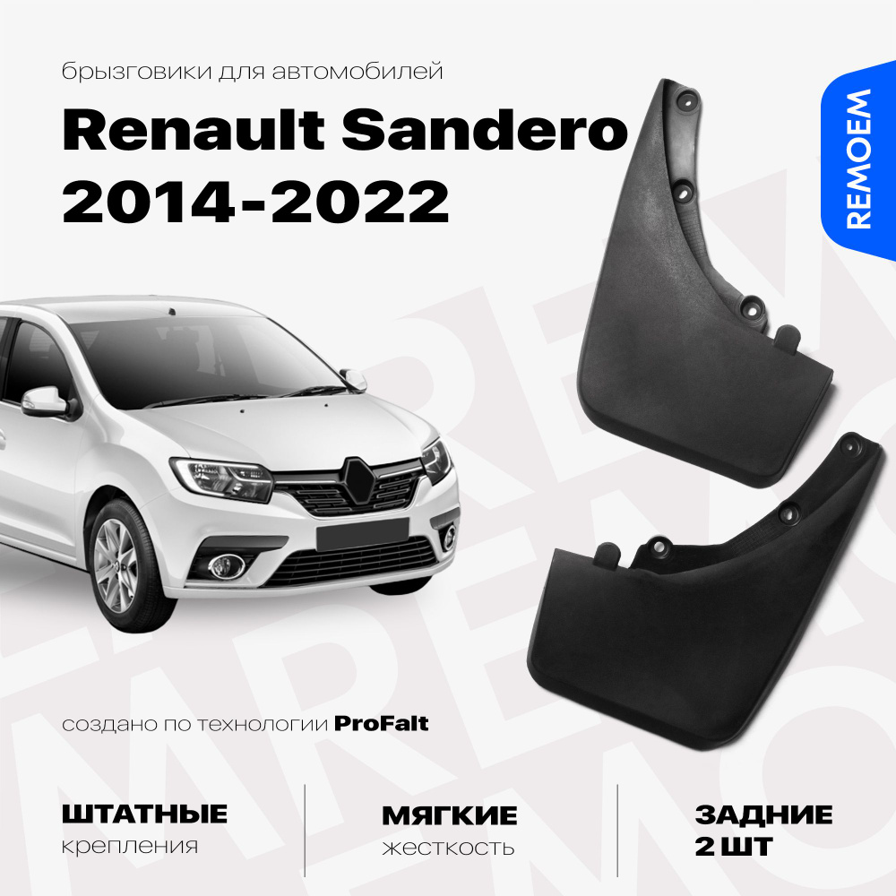 Задние брызговики для а/м Рено Сандеро 2 (2014-2022), мягкие, 2 шт Remoem / Renault Sandero 2  #1