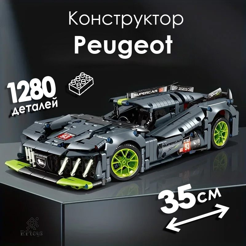 Конструктор "Peugeot 9x8 Hypercar" 1280 дет. #1