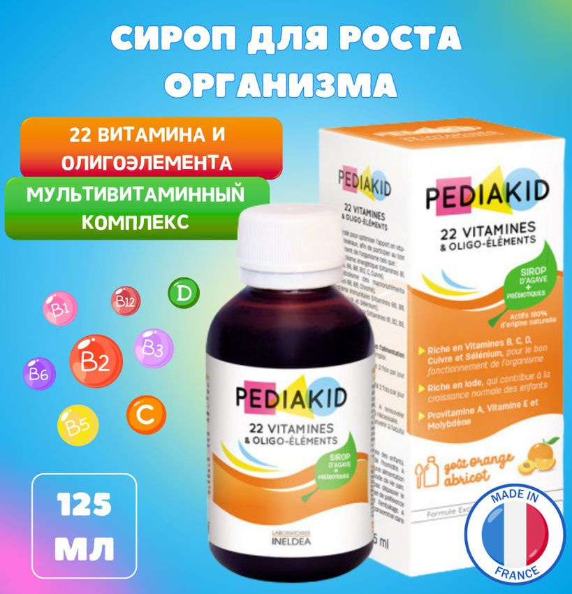 PEDIAKID Сироп 22 Витамина и Олигоэлементы для детей 125 мл #1