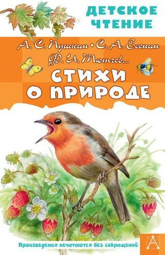 Книга АСТ Детское чтение, Стихи о природе, сборник. Пушкин А.С. Есенин С.А. Тютчев Ф.И. и другие, 2023 #1