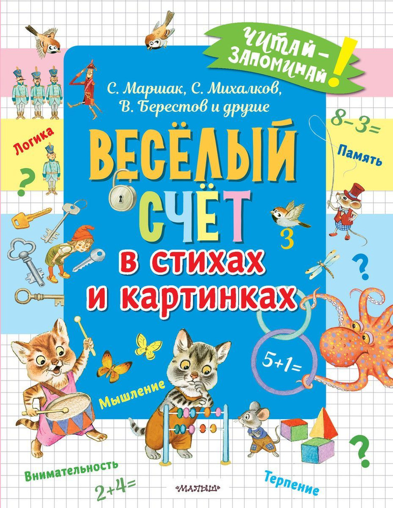 Книга АСТ Веселый счет в стихах и картинках, сборник. Маршак С.Я. Михалков С.В. Берестов В.Д. и другие, #1