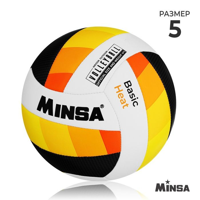 Мяч волейбольный Minsa машинная сшивка, размер 5 #1