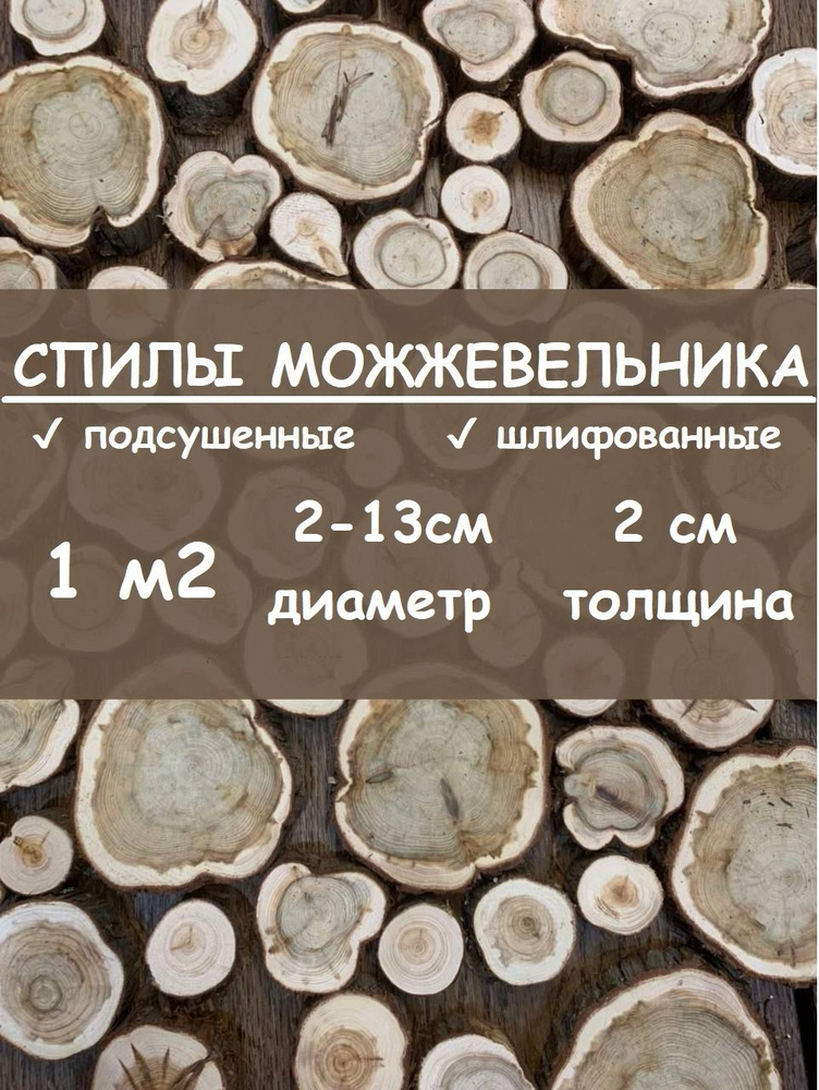 Спилы можжевельника шлифованные, подсушенные, 1 кв.м., 10 кг.  #1