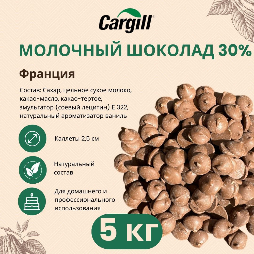 Молочный шоколад 30% Cargill (Франция) 5кг #1