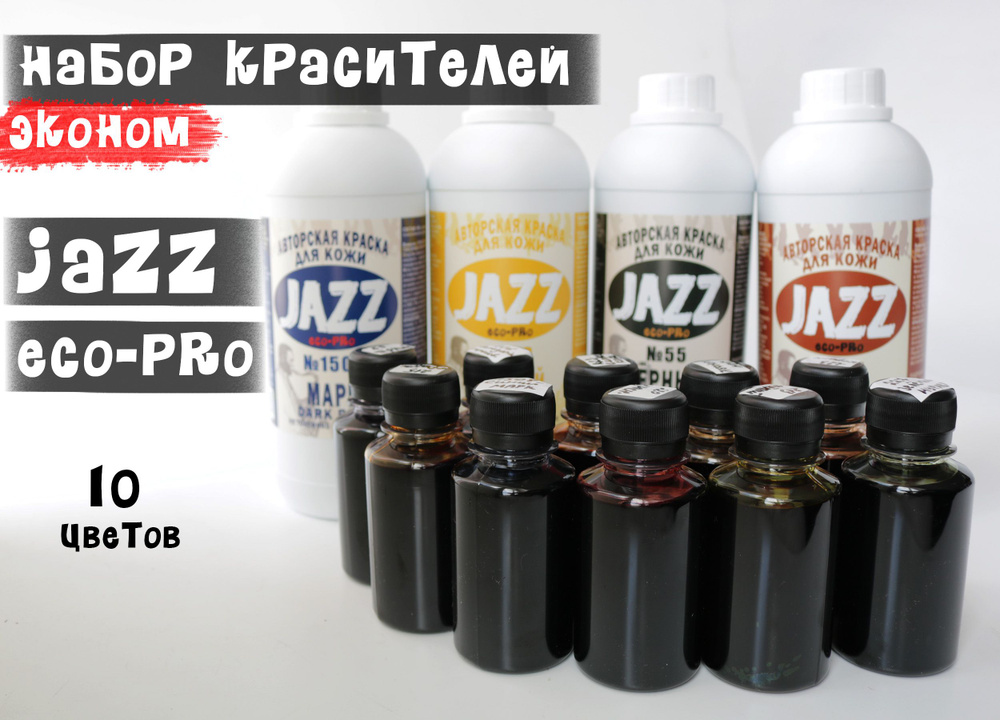 Набор красителей для кожи растительного дубления JAZZ eco-pro (эконом) 10/100мл №2  #1