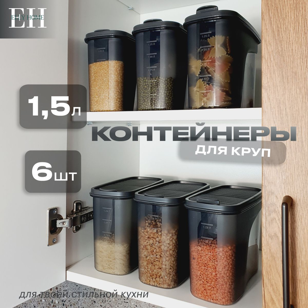 Емкость для круп и сыпучих продуктов Elly Home, набор 6 шт #1