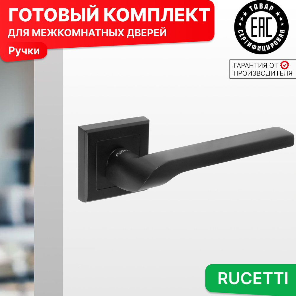 Комплект для межкомнатной двери Rucetti ручки RAP 24 S BL / черный матовый  #1