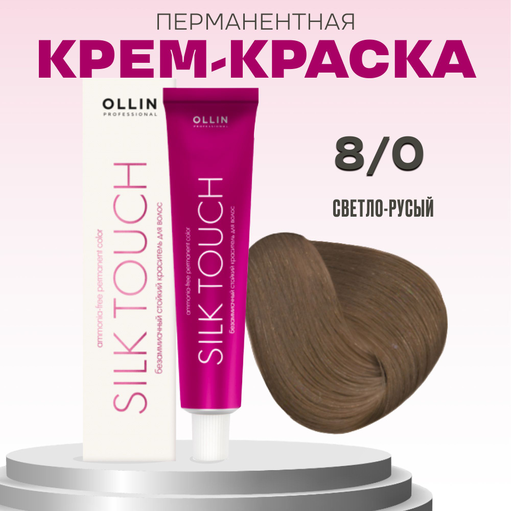 Ollin Professional безаммиачная стойкая краска для волос silk touch 8/0 светло-русый 60 мл  #1