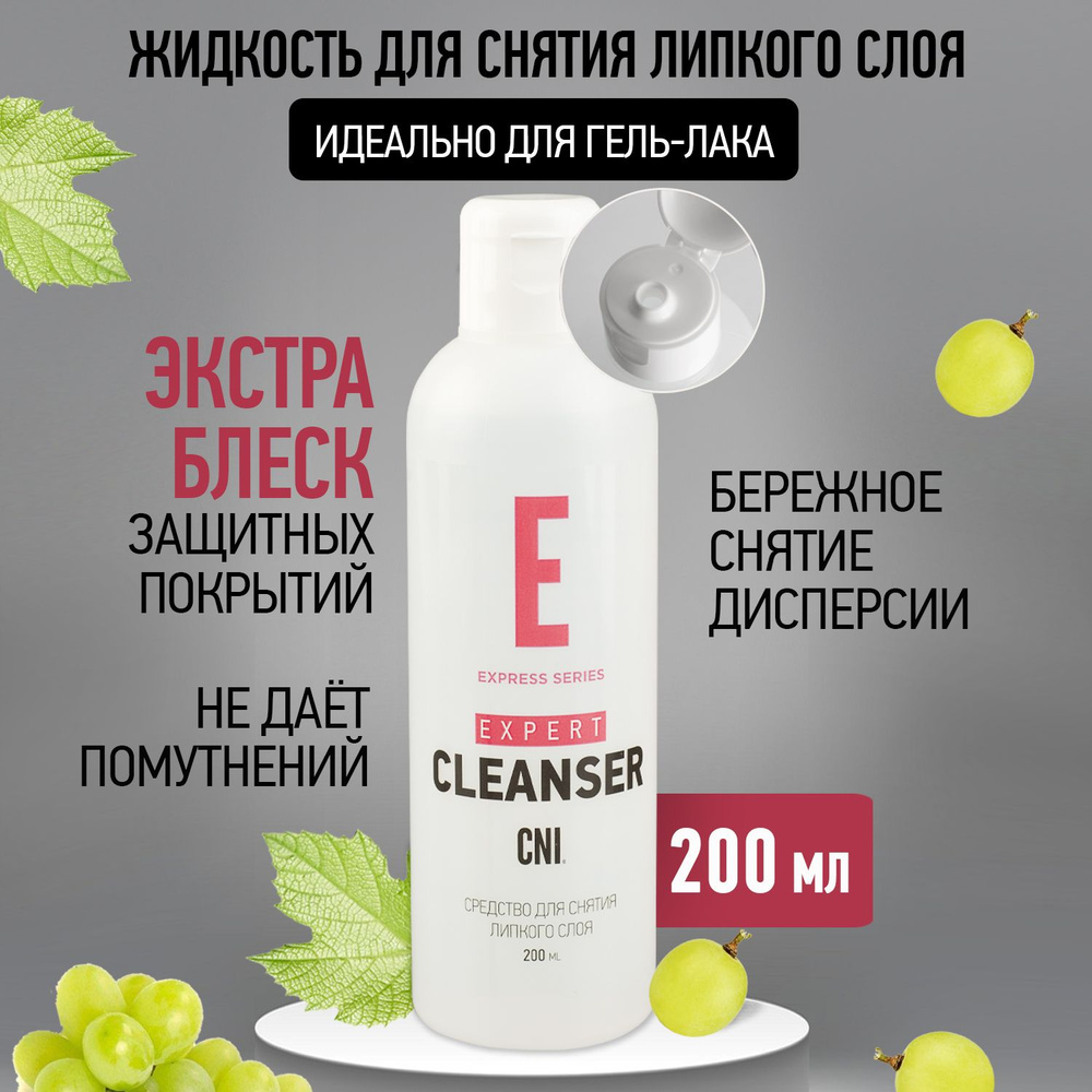 CNI Жидкость для снятия липкого слоя для ногтей Средство EXPERT CLEANSER, 200 мл  #1