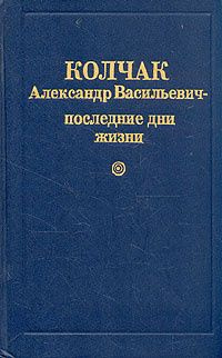 Колчак Александр Васильевич - последние дни жизни | Егоров Г.  #1