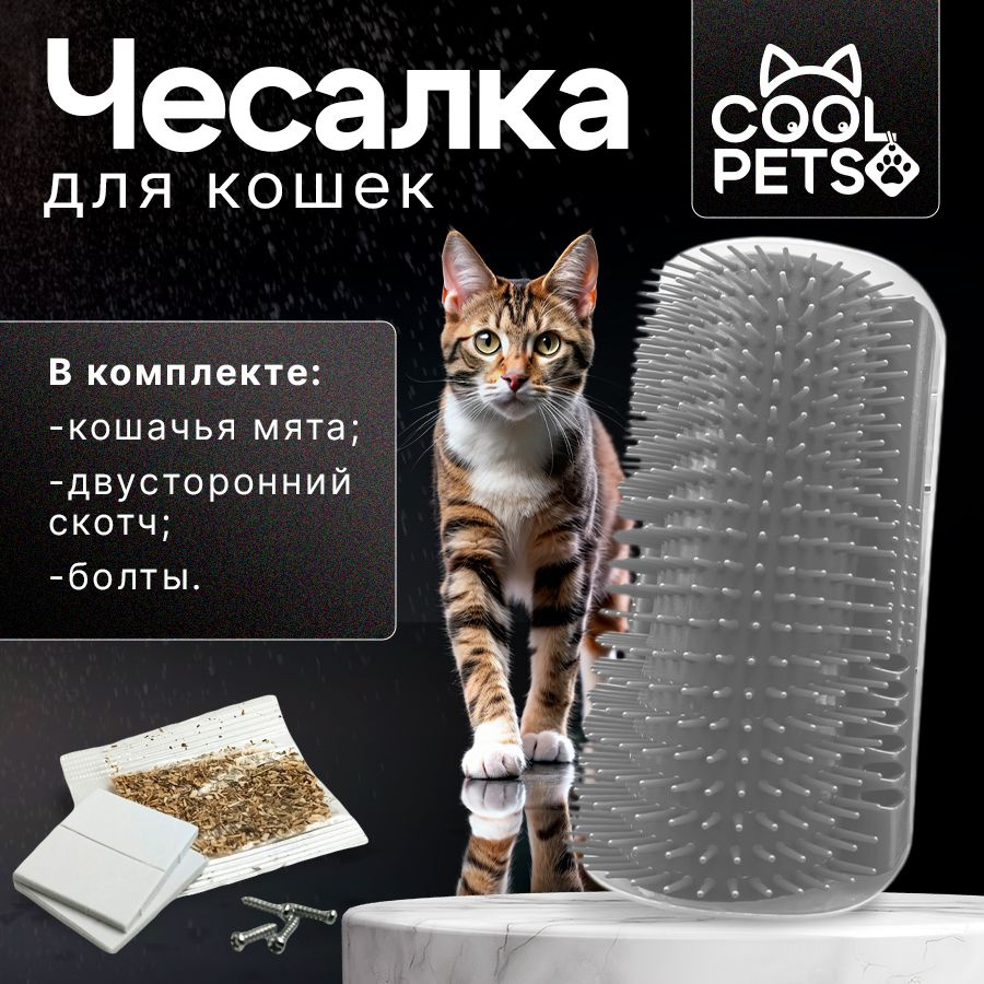 Чесалка для кошек угловая с кошачьей мятой, щетка для кошек, массажер для животных с креплением на стену. #1