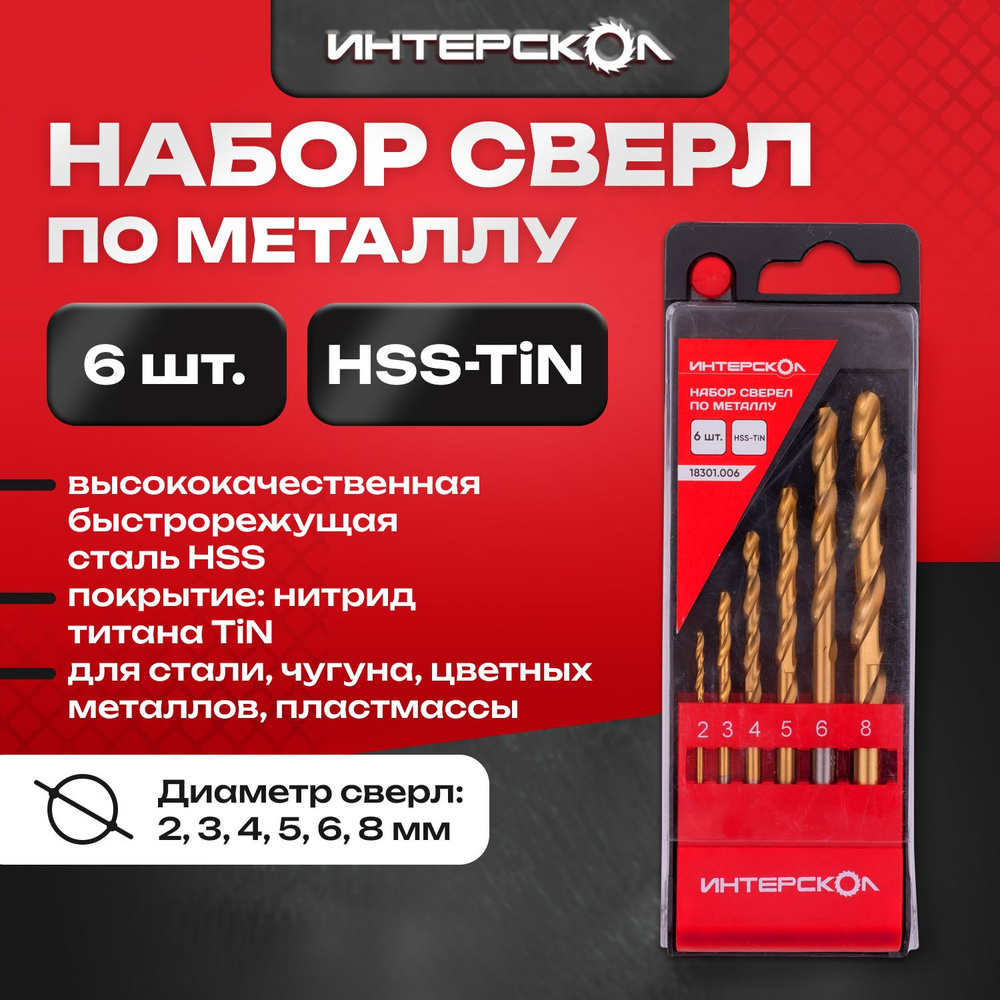 Набор сверел по металлу HSS-TiN 6 шт, 18301.006, Интерскол #1