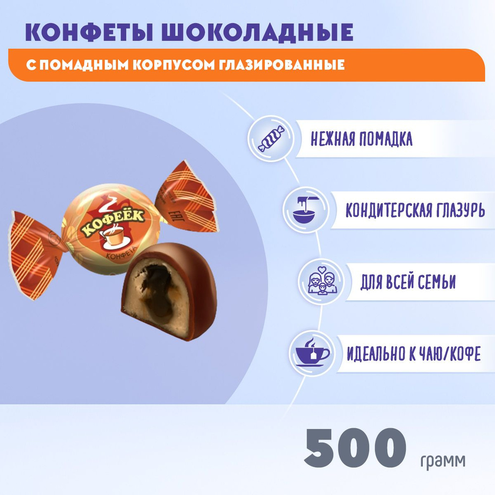 Конфеты Кофеек 500 грамм Жако #1