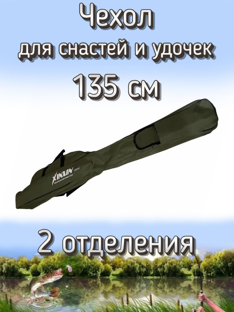 Чехол Komandor XinXin для снастей, для удочек, с 2 отделениями, 135 см, темно-зеленый  #1